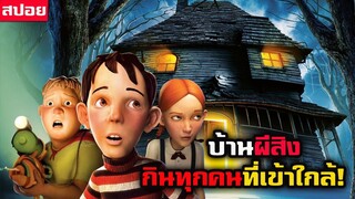 #สปอยหนัง บ้านผีสิง กินทุกคนที่เข้ามาใกล้  - monster house