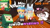 🌍 Mini World: 100 ด่าน เเพ้เป็นทาสเเมว 1 วัน !! | Map เเมพกระโดด