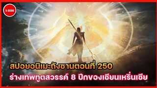 สปอยอนิเมะถังซานตอนที่ 250 | การพ่ายแพ้ของถังซาน และร่างเทพทูตสวรรค์ 8 ปีกของเชียนเหริ่นเซีย