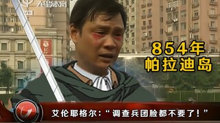 艾伦·耶志毅发动地鸣前怒批调查兵团