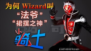 【认骑士15】Wizard篇先导 为何叫“法爷、裙摆之神”