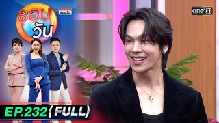 รอบวัน | EP.232 (FULL EP) | 4 มิ.ย. 67 | one 31