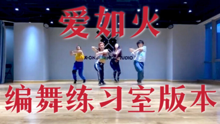 那艺娜《爱如火》打歌舞台官方练习室版！支持大中国娜娜