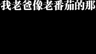 "Sẽ thế nào khi có một người cha trông giống cà chua"