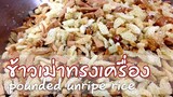 ข้าวเม่าทรงเครื่อง วิธีทำขนมข้าวเม่า ข้าวเม่าหมี่โบราณ- Pounded unripe rice