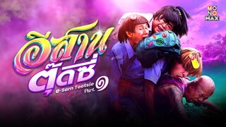 ตัวอย่างภาพยนตร์เรื่อง | อีสานตุ๊ดซี่ Part 1 (E-Sarn Tootsie Part 1) | Trailer