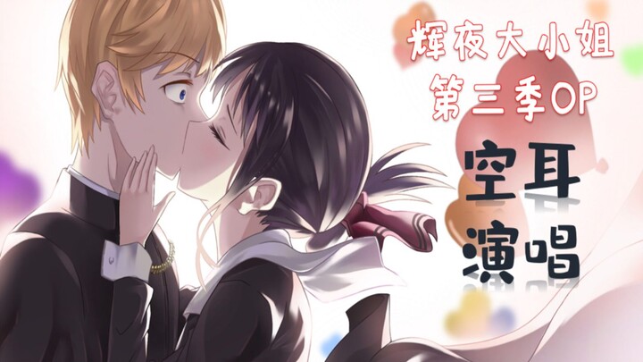 玩梗！狂欢！说爱！【辉夜大小姐第三季OP空耳翻唱】