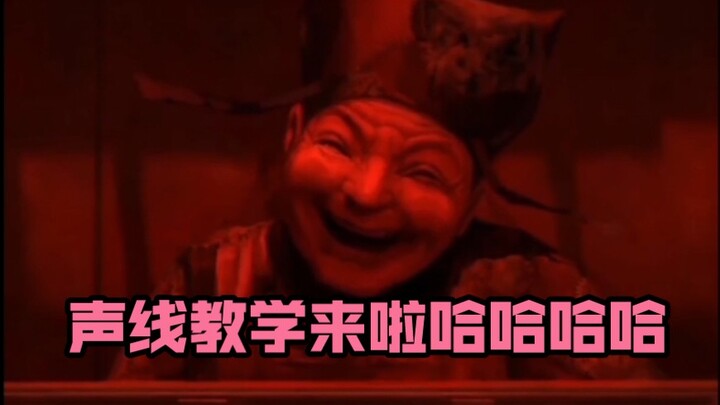 全网首发！纸嫁衣7之八不郎声线教学！