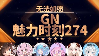 王宝煲：我早就上过无法如愿了【GN魅力时刻274】