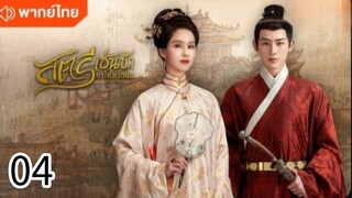 ตอนที่ 4