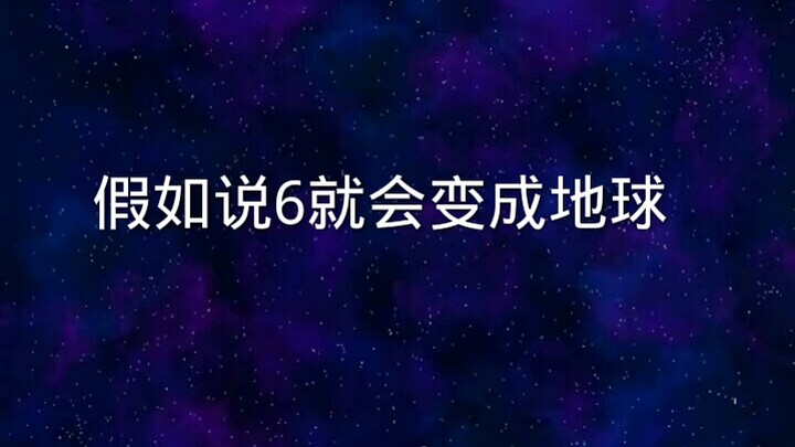 假如说六就会变成地球！