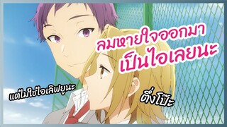 ลมหายใจออกมาเป็นไอเลยนะ Horimiya พากย์ไทย