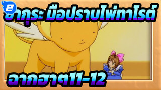 [ซากุระ มือปราบไพ่ทาโรต์]รวมฉากฮาๆ11-12_B2