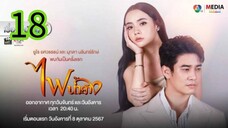ไฟน้ำค้าง EP 18