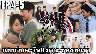 โลกหมุนรอบเธอ​EP.4 -​ EP.5 ตะวันเจอแพท ชินหึง!!. #โบว์เมลดา #เจมส์จิรายุ #ไอซ์พาริส