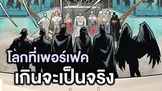 โลกที่เพอร์เฟคเกินจะเป็นจริง Justice League Sixth Dimension Part 2 - Comic World Story