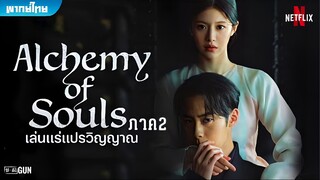 เล่นแร่แปรวิญญาณ (ภาค 2) ตอนที่ 1