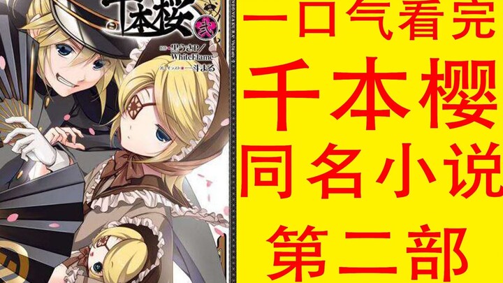 一口气带你看完千本樱同名小说第二部【速通版】
