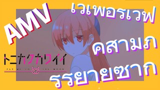 [จะยังไงภรรยาของผมก็น่ารัก] AMV | เวเพอร์เวฟ - คู่สามีภรรยายูซากิ