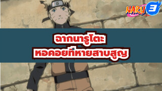 นารูโตะหอคอยที่หายสาบสูญ - ฉากนารูโตะ #1_3