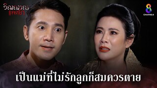 เป็นแม่ที่ไม่รักลูกก็สมควรตาย | HIGHLIGHT วิญญาณแพศยา EP34 | ช่อง8