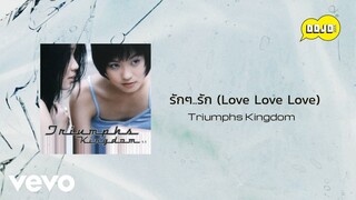 Triumphs Kingdom - รักๆ..รัก (Love Love Love) (Official Lyric Video)