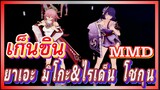 [เก็นชิน，MMD] ยาเอะ มิโกะ&ไรเด็น โชกุน    มีความสุข