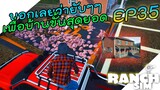 Ranch Simulator อัพเดท [ไทย] ล้างเผ่าพันธุ์หมูเพื่อบ้านขั้นสุดยอด EP.35