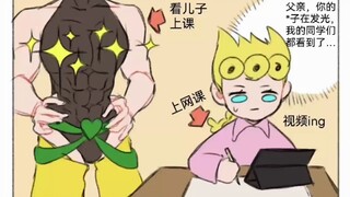 【JOJO】承太郎和迪奥的带娃，花京院是老师……（有安娜徐）