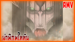 Attack on titan season 4 ตอนที่1 AMV