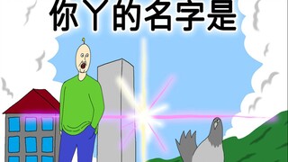 [禽兽朋友们] 你丫的名字是