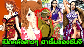 วันพีซ - เปิดคลังสาวๆ ฮาเร็มของซันจิ [KOMNA CHANNEL]