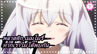 [พลาสติก เมมโมรี่/AMV] หากเราสองคนไม่เคยพบกัน_1