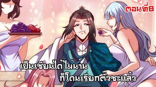 เป็นเซียนได้ไมนานก็โดนเรียกตัวซะเเล้ว ตอนที่8