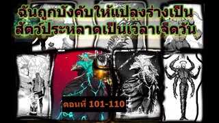 ฉันถูกบังคับให้แปลงร่างเป็นสัตว์ประหลาดเป็นเวลาเจ็ดวันตอนที่101 110