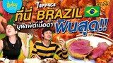 ฟินสามโลก! บุฟเฟ่ต์เนื้อฉ่ำ ส่งตรงจาก Brazil | Terrace EP.29
