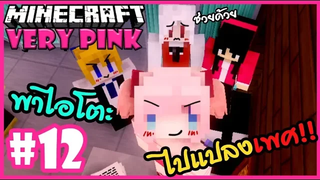 จับไอโตะแปลงเพศ!! 🌸 Minecraft Very pink 🌸12