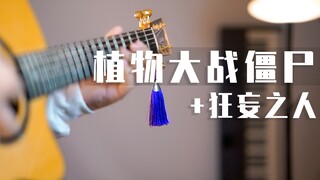 sans战僵王？僵王处刑曲中融入狂妄之人是什么感觉？植物大战僵尸与传说之下的融合