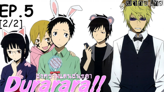 พากย์ไทย⭐Durarara!! สงครามแดนสนธยา (ภาค1) ตอนที่ 5_2