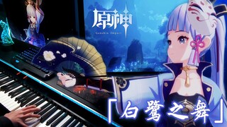 [ เก็นชินโอมแพกnt/Piano] "Egret Shu Wings" มากับภรรยาคุณอีกแล้ว คราวนี้เป็น "The Dance of the Egret" โดย Miss Shenli (Shenli Linghua cutscene dance BGM)