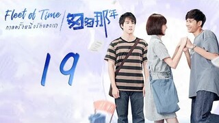 [Eng Sub] กาลครั้งหนึ่ง รักของเรา EP19 匆匆那年 Fleet of Time【泰语中字】