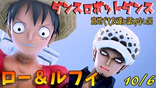 【MMDワンピ】ロー&ルフィ(朝)振り回されながらも絶対に友と認めない男【ロー生誕祝2022】