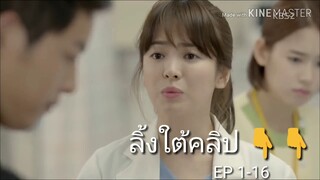 ชีวิตเพื่อชาติ รักนี้เพื่อเธอ ep 1-16  #เต็มเรื่อง #ลิ้งใต้คลิป 👇