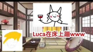 【短熟/Nina&Luca】只是Luca在床上弹弹