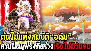 วันพีช - ต้นไม้แห่งสมบัติ”อดัม” สานฝันแฟรงกี้สร้างเรือไม่มีวันจม !? - OverReview