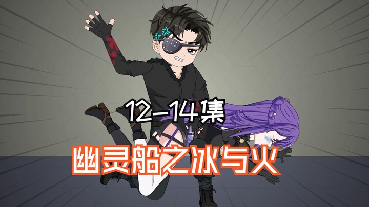 幽灵船之冰与火12-14集《幽灵船第二季》