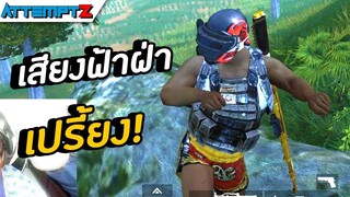 เสียงฟ้าผ่าเปรี้ยง! - pubg mobile #10 [AttemptZ]