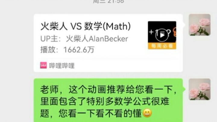 关于我把《火柴人vs数学》发给了我的语文老师这件事