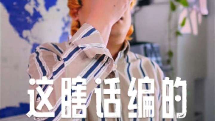 这瞎话让你们编的