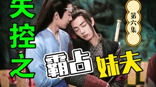 剧版忘羡/生子：失控之霸占妹夫 第六集/强取豪夺/直男被掰弯威胁生子/占有欲强高干子弟攻x忍辱负重美貌妹夫受/HE/双洁